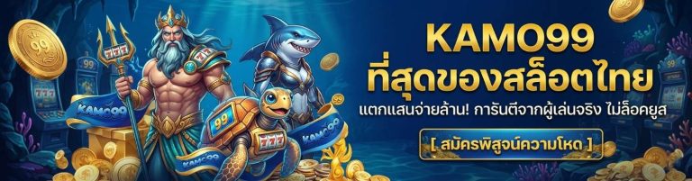 kamo 99 เว็บแท้
