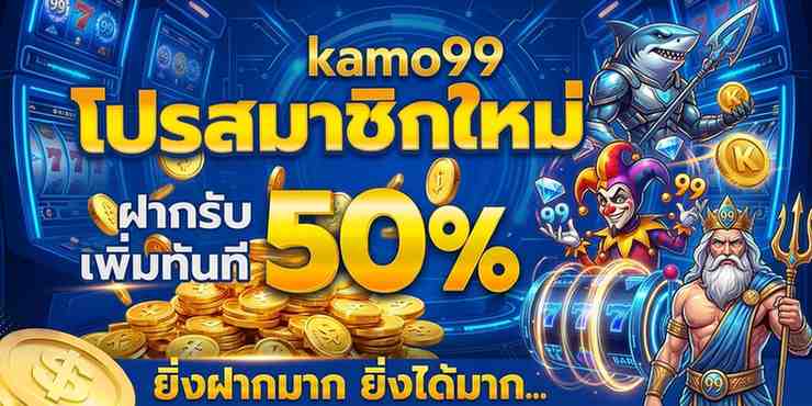 สมัคร kamo 99